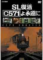 ●○ 名作！SL復活 C571よ永遠に [DVD] SL復活 C571よ永遠に [DVD]の通販 by ジャーミン's shop｜ラクマ